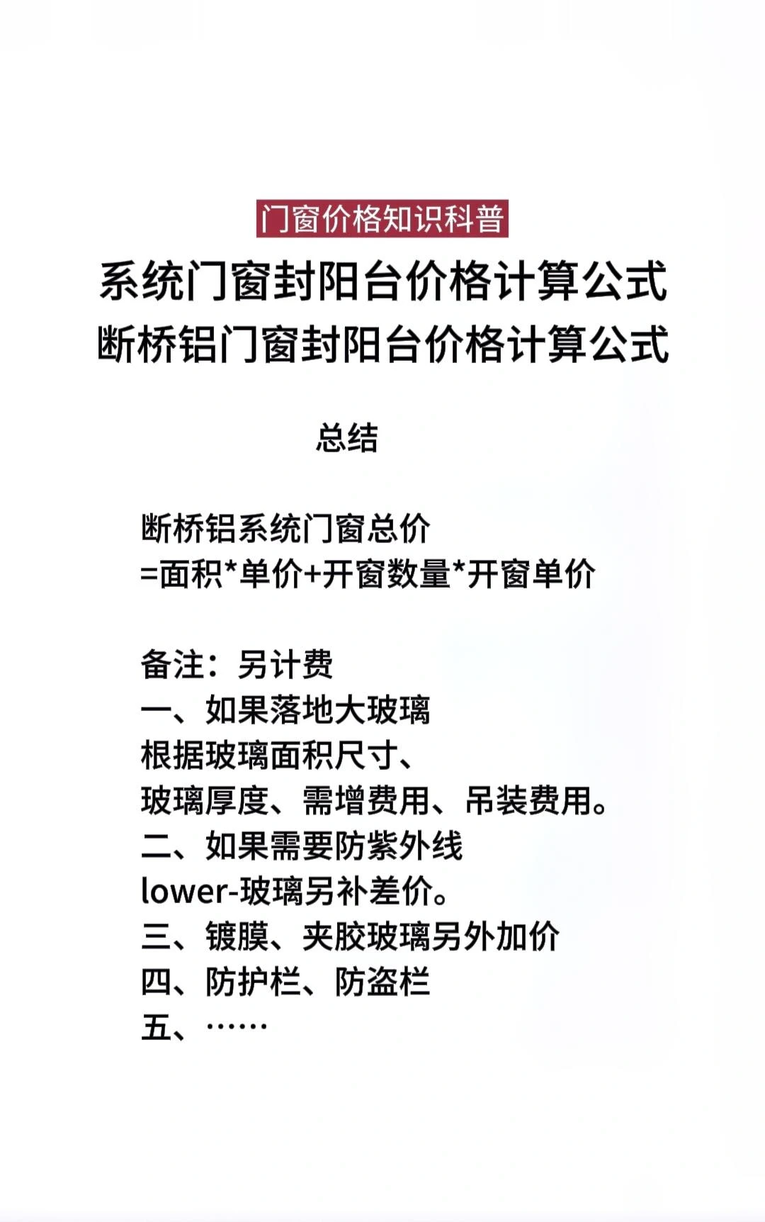 断桥铝系统门窗封阳台价格计算公式