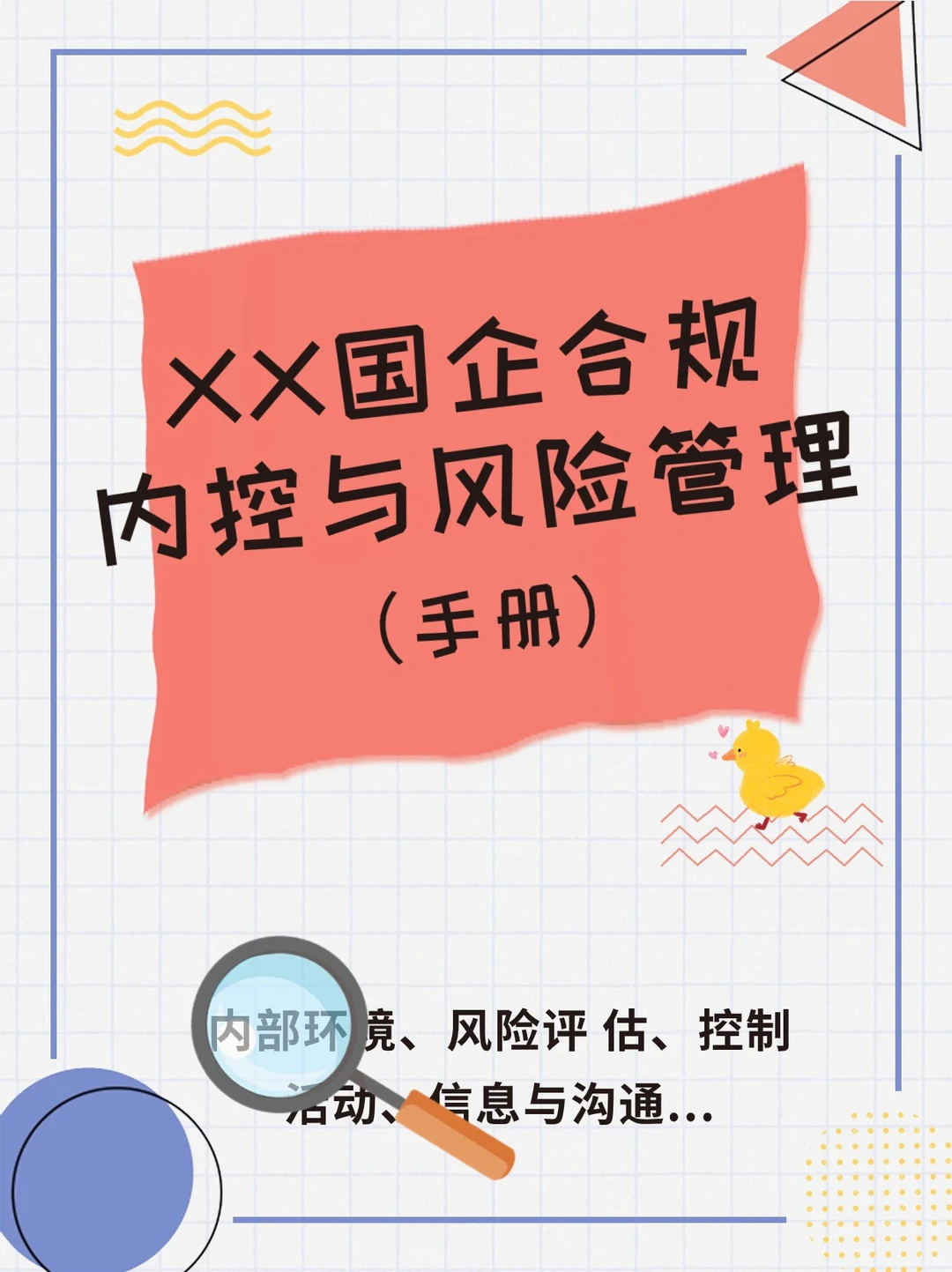 XX国企合规内控与风险管理指引❗太实用啦