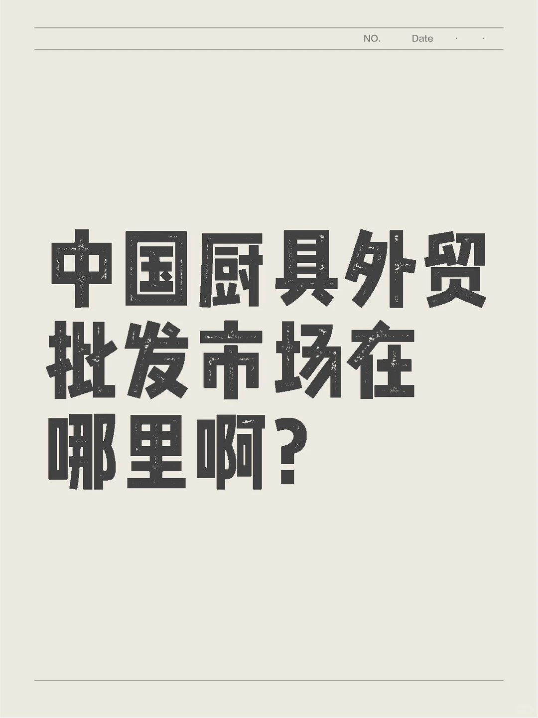 想知道中国厨具外贸市场在哪里？
