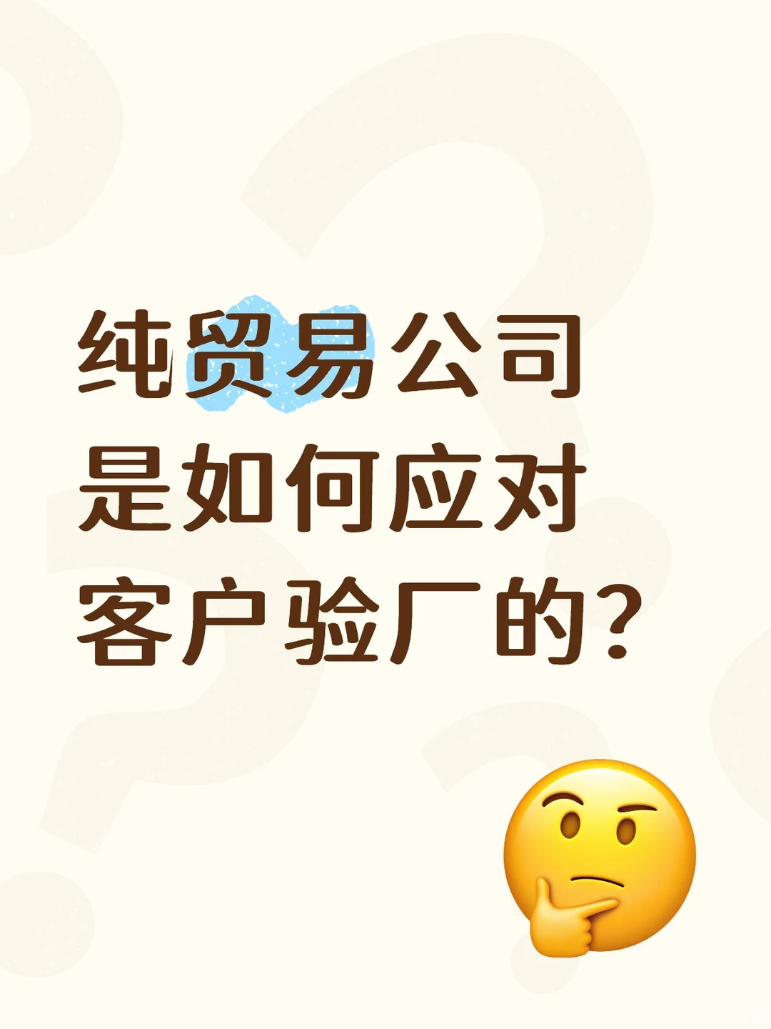 纯贸易公司是如何应对客户验厂的？