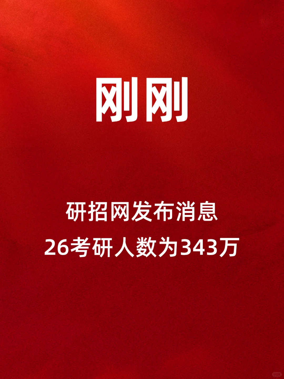 研招网公布26考研人数，减少45万！