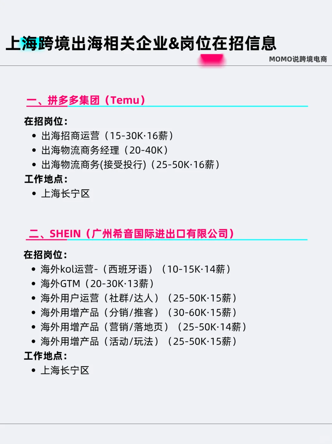 跨境出海相关企业&岗位在招信息（上海篇）