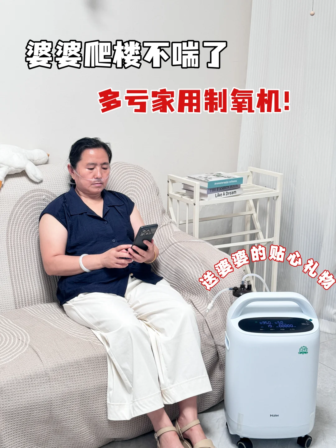 婆婆爬楼不喘了！大白建议的制氧机立大功