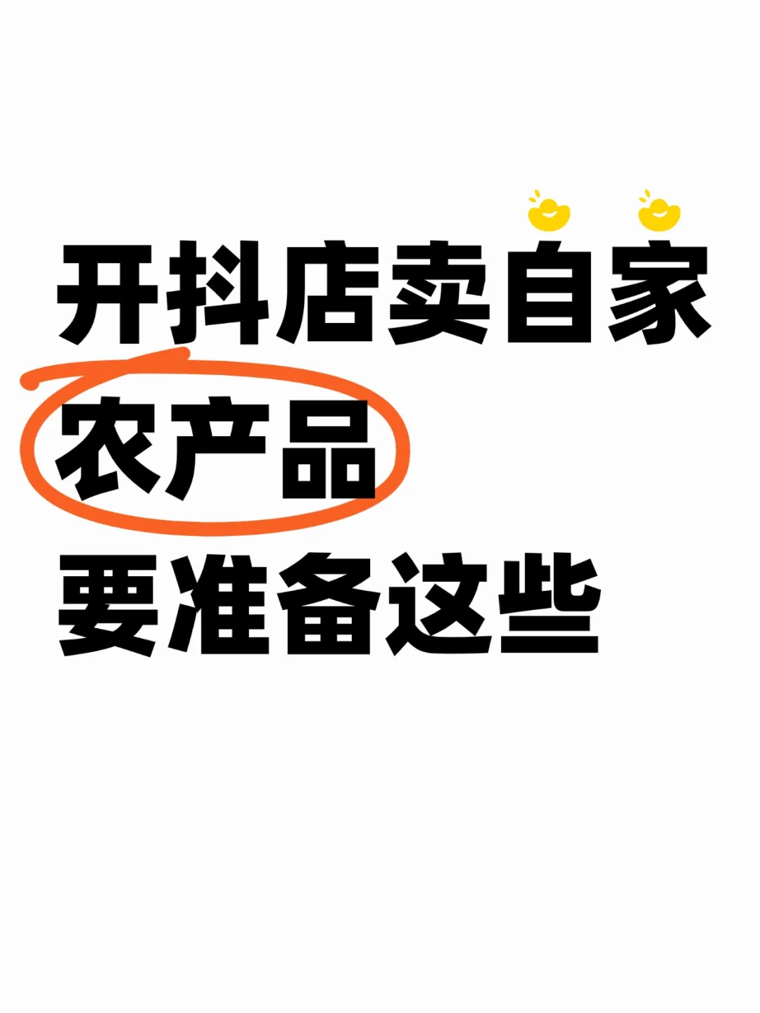 在抖店卖自家农产品这些东西你准备好了吗？