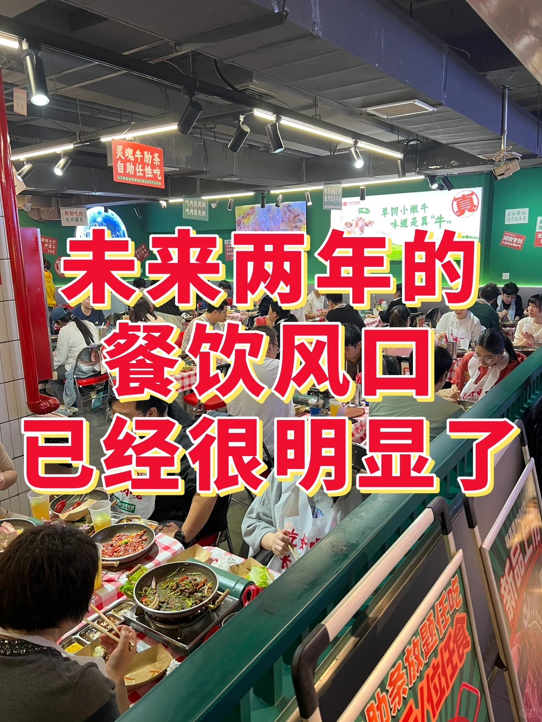 未来两年的餐饮风口已经很明显了?