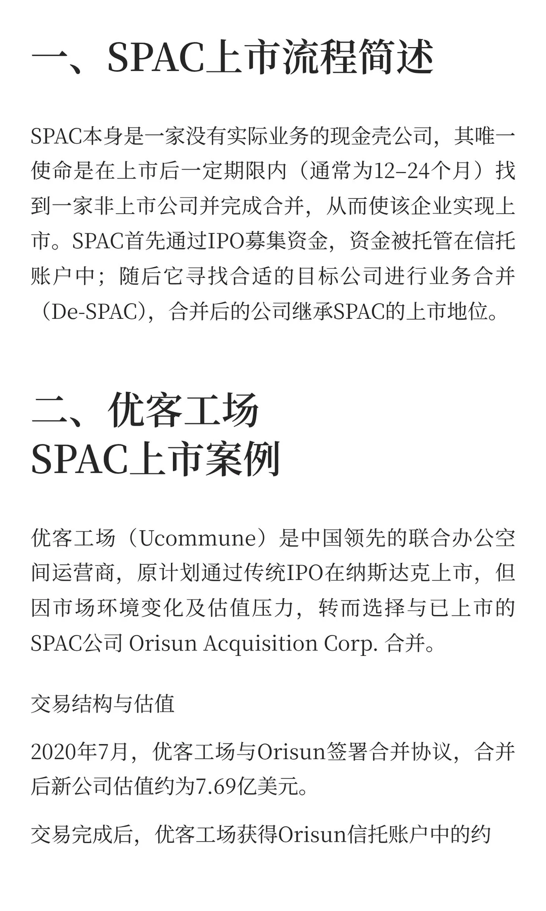 优客工场spac上市