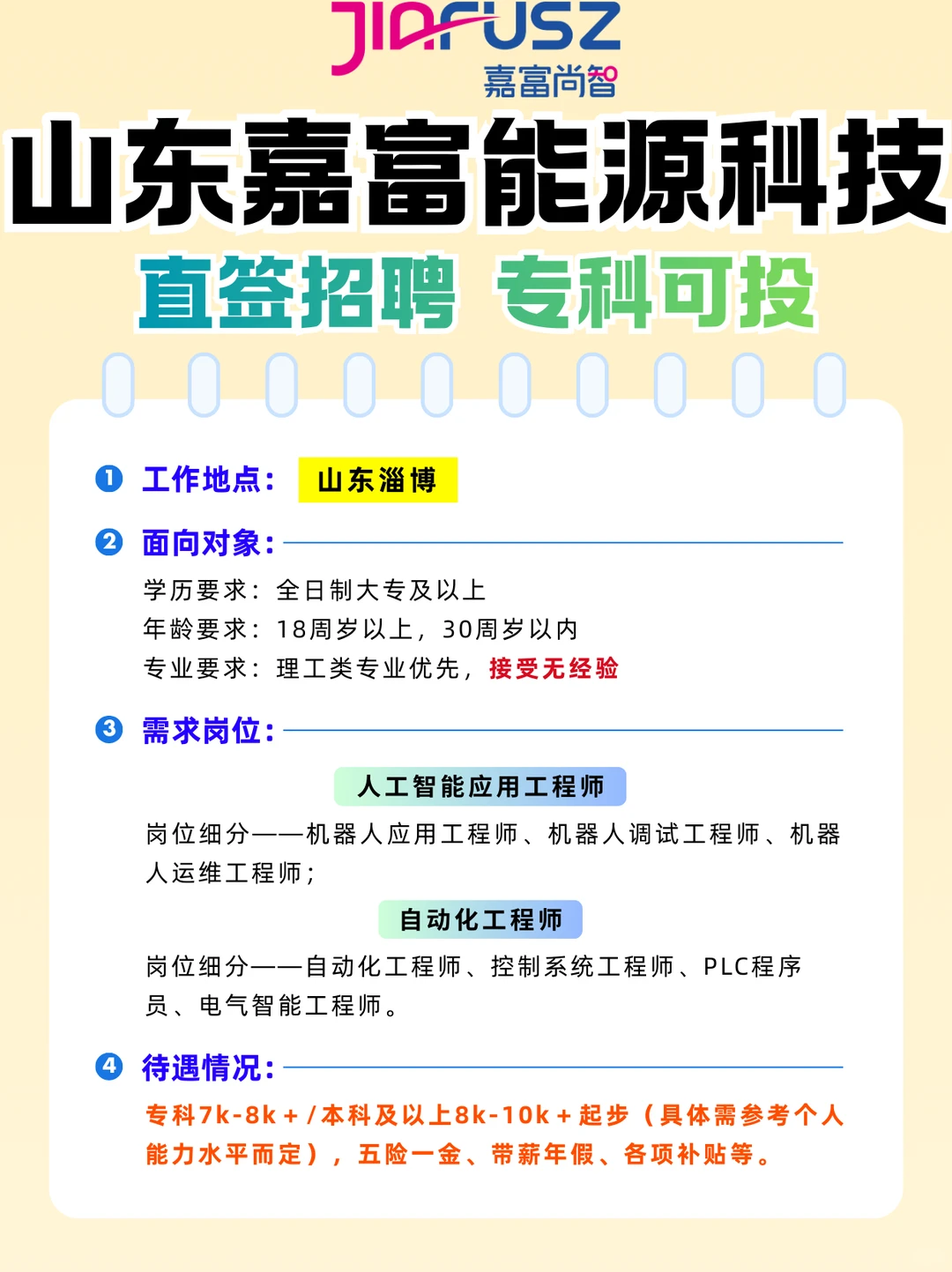 山东嘉富能源科技企业直签招聘，无经验可投