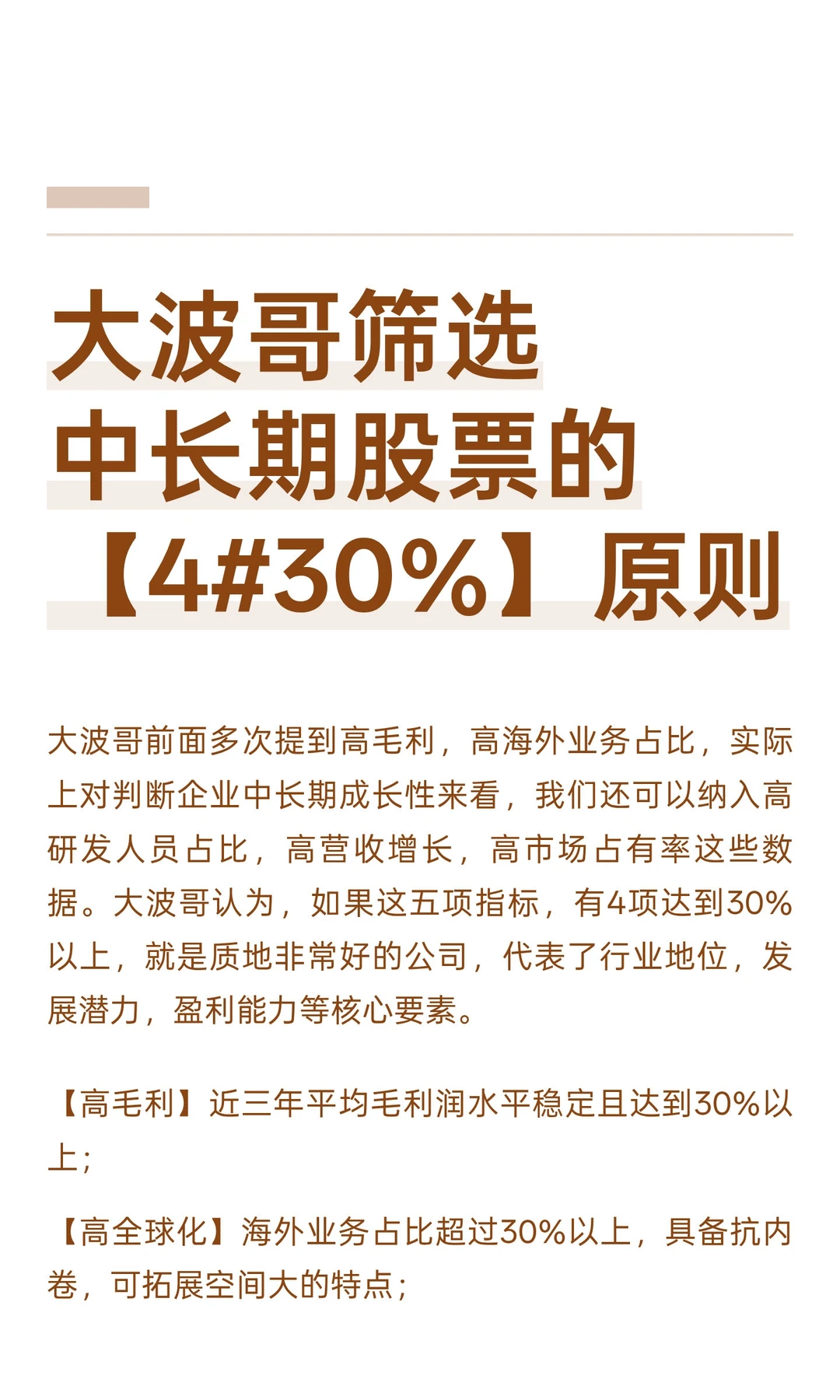 大波哥筛选中长期股票的【4#30%】原则