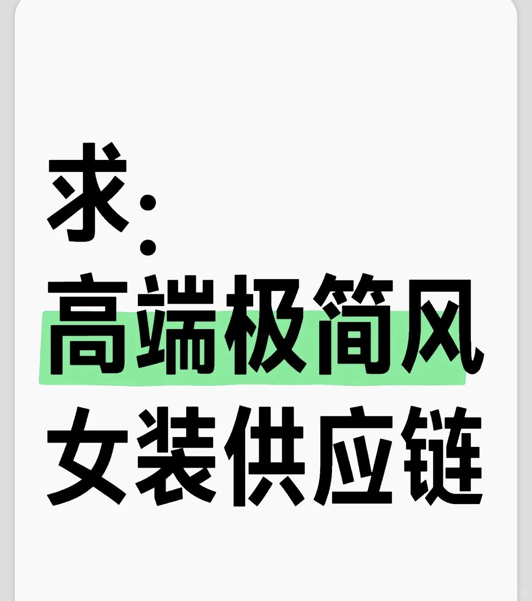 求高品质女装供应链 版型立体