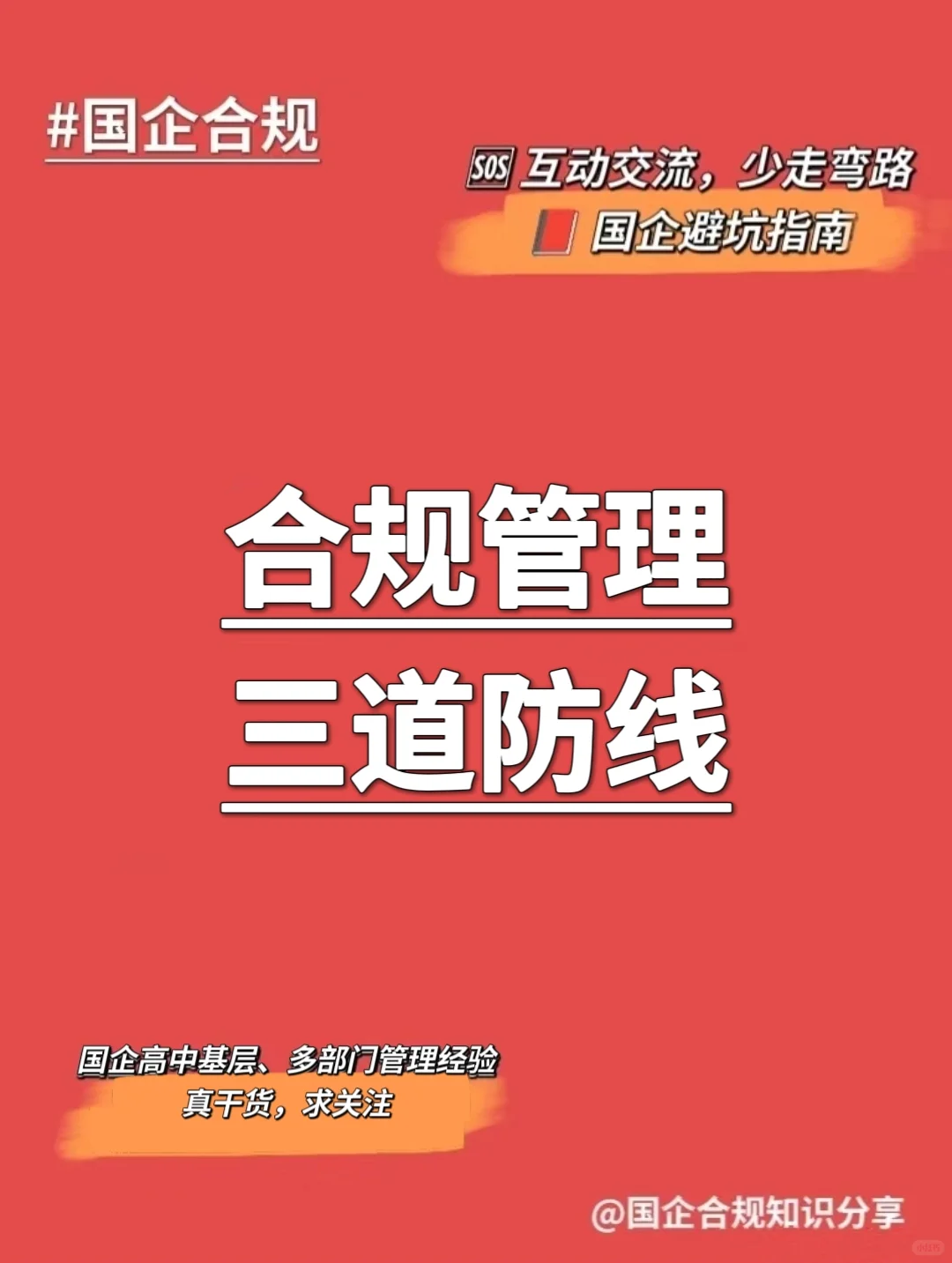 合规管理｜国有企业合规管理“三道防线”