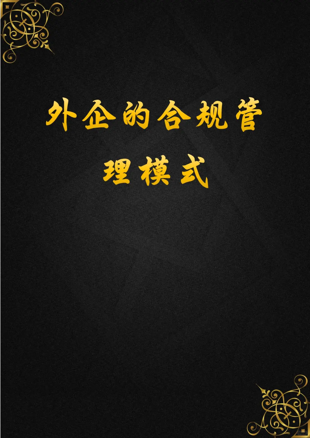 外企的合规管理模式