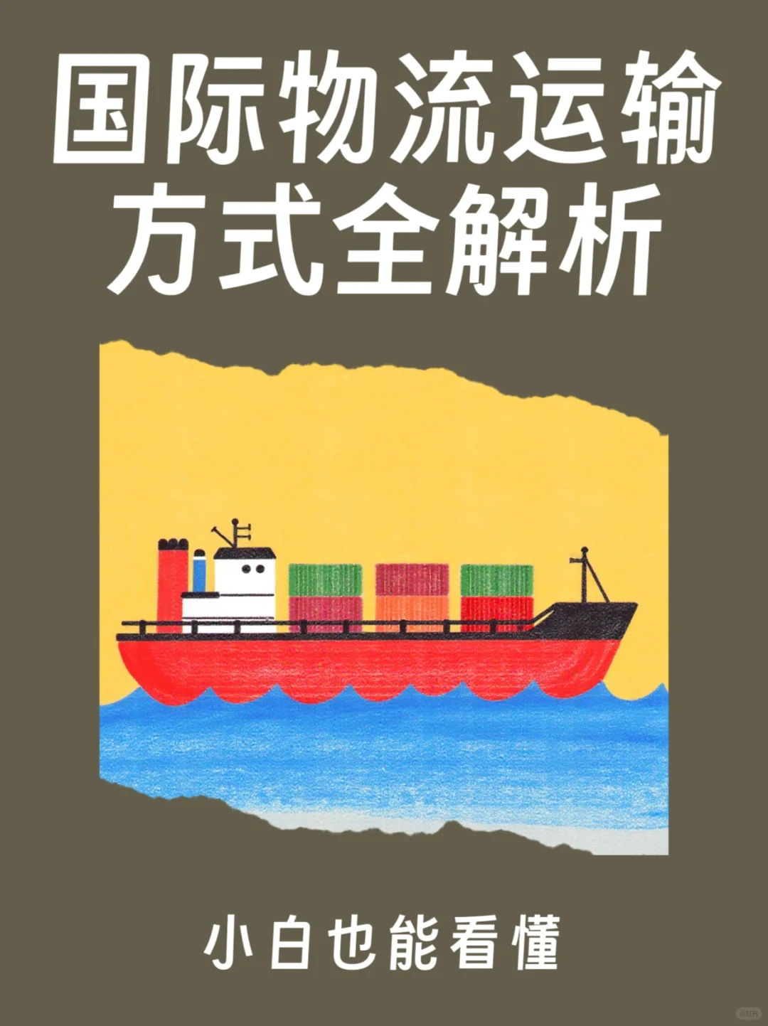 国际物流运输方式全解析