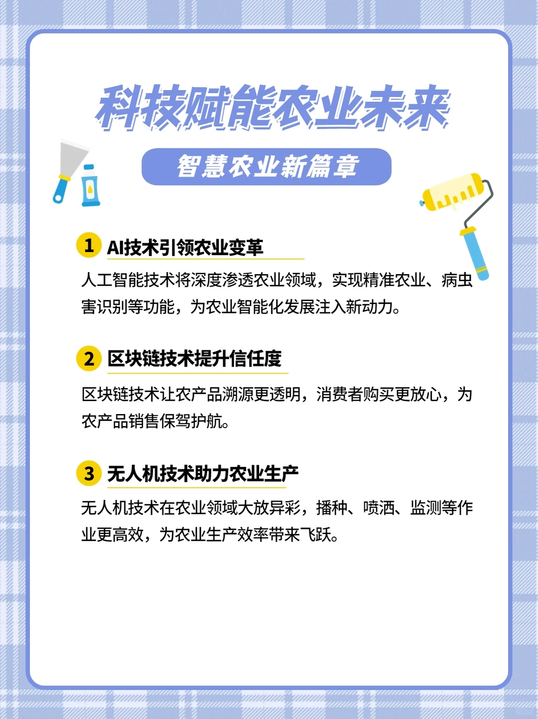 注意农业数字化转型，开启智慧农业