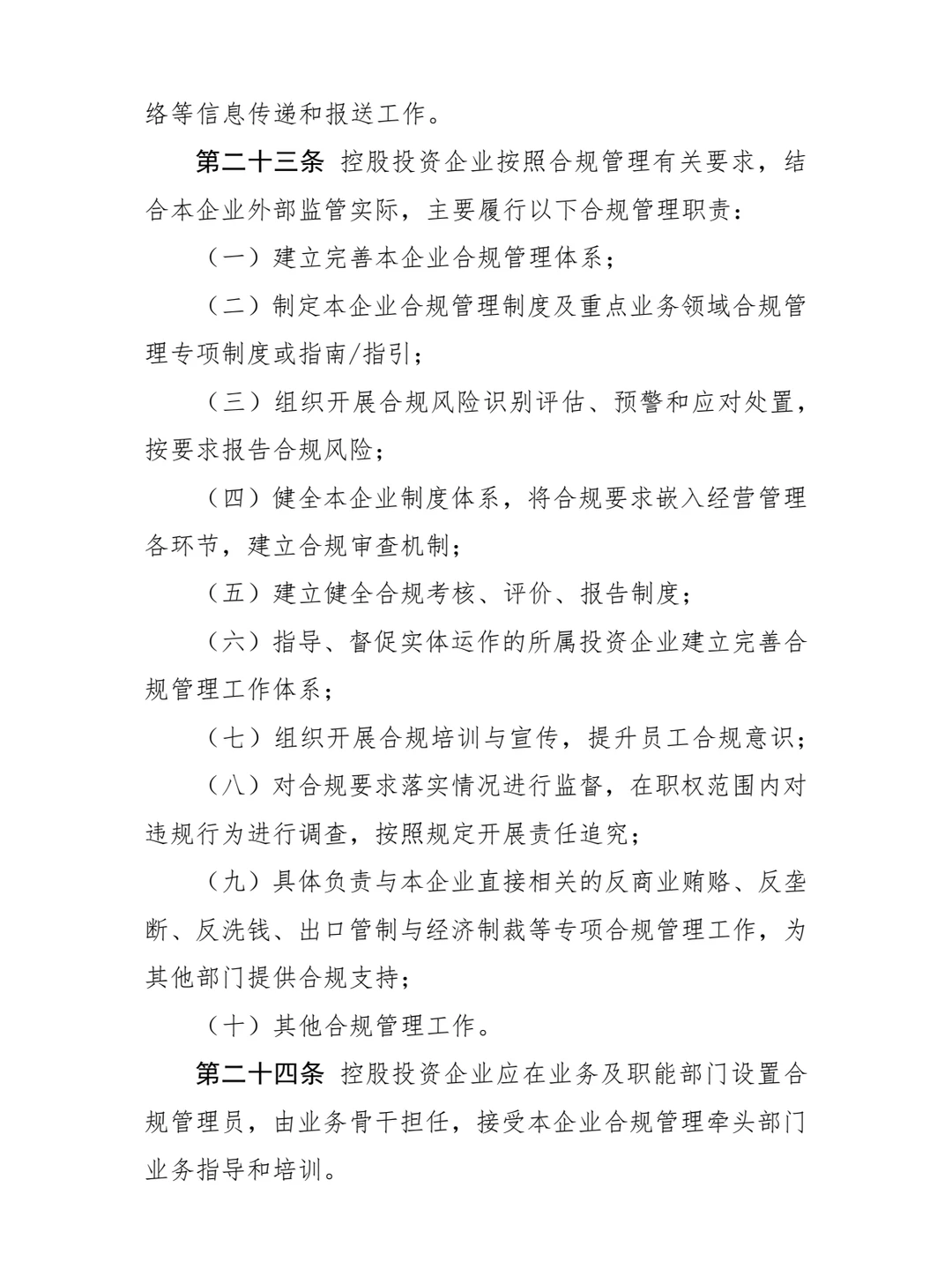 国投资本公司合规管理办法!