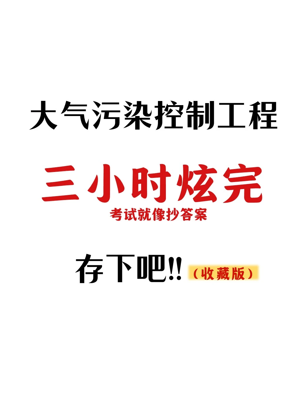 家人们这是大气污染控制工程这也太详细了