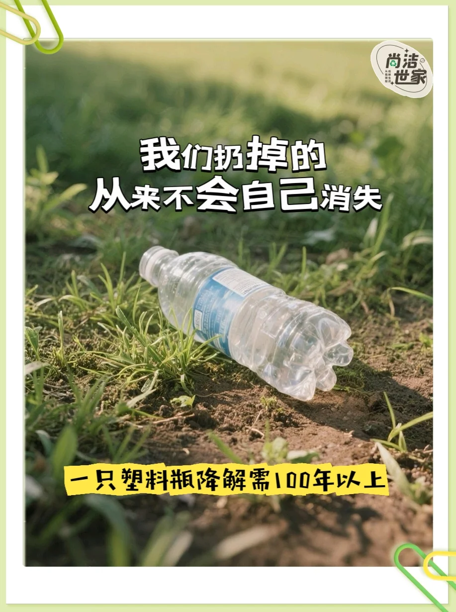 丢掉的塑料瓶，不会消失！