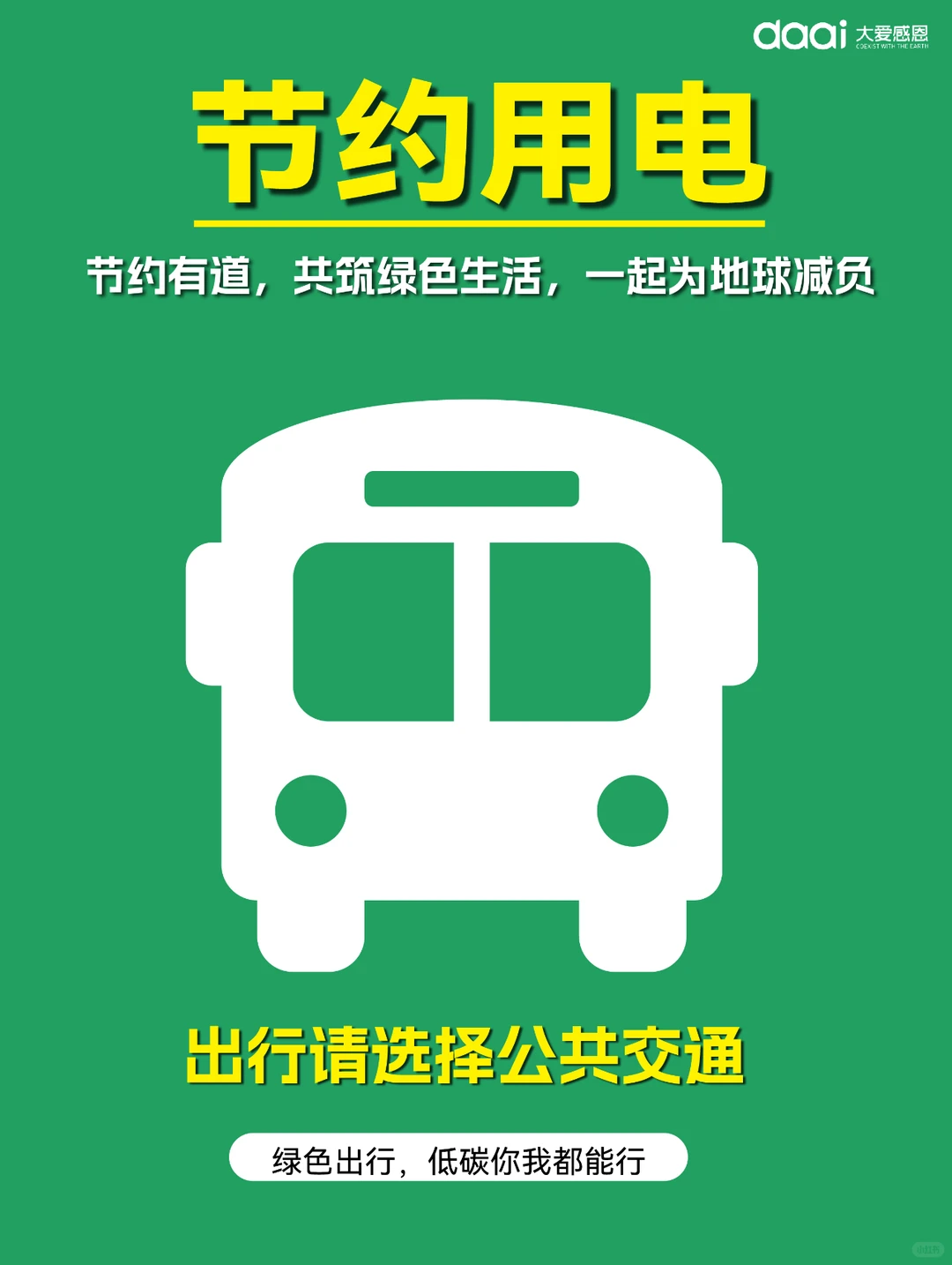 ?节约用电，点亮绿色未来?