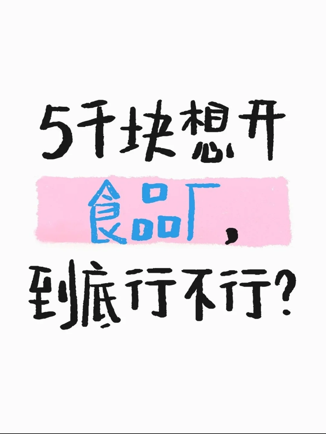 5千块开个食品厂可行吗？