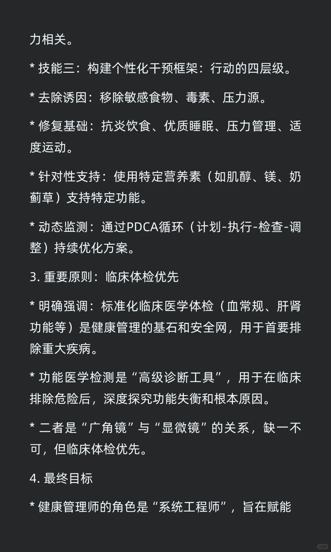 功能医学健康管理师的核心技能