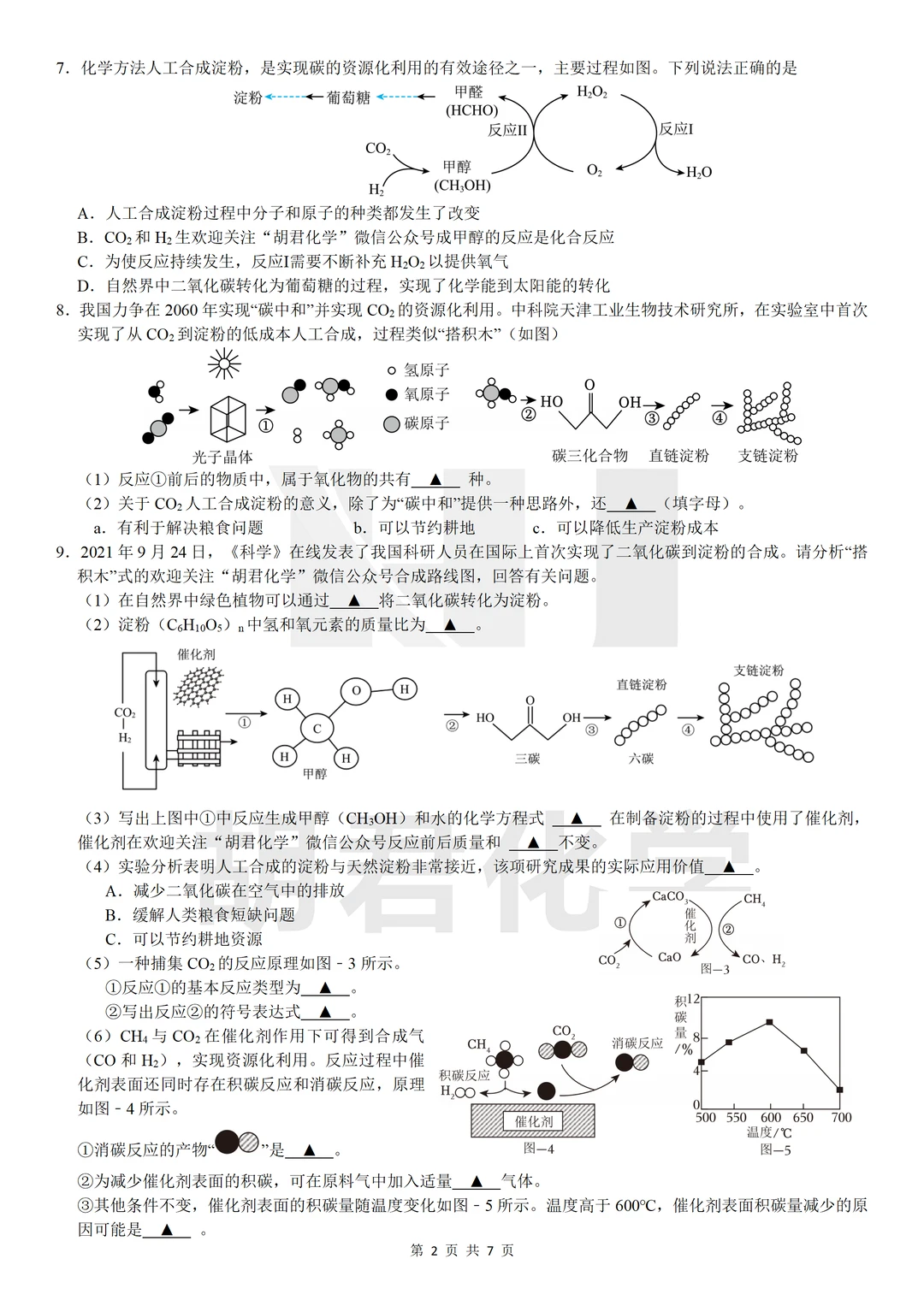 跨学科实践活动4——试题中的CO2资源化利用