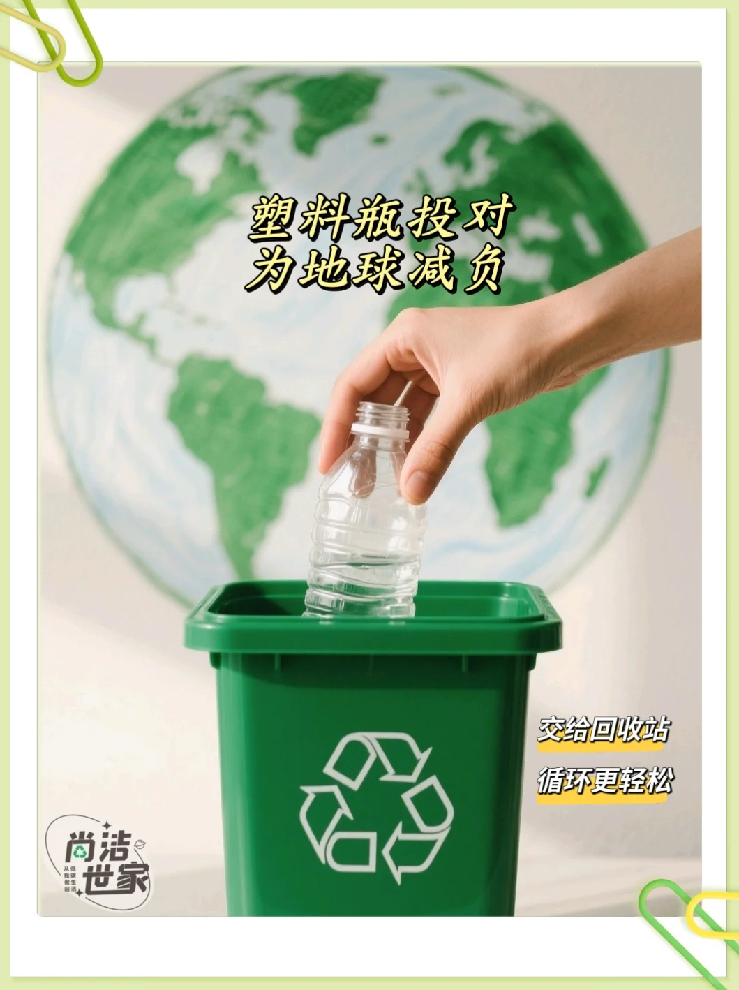丢掉的塑料瓶，不会消失！