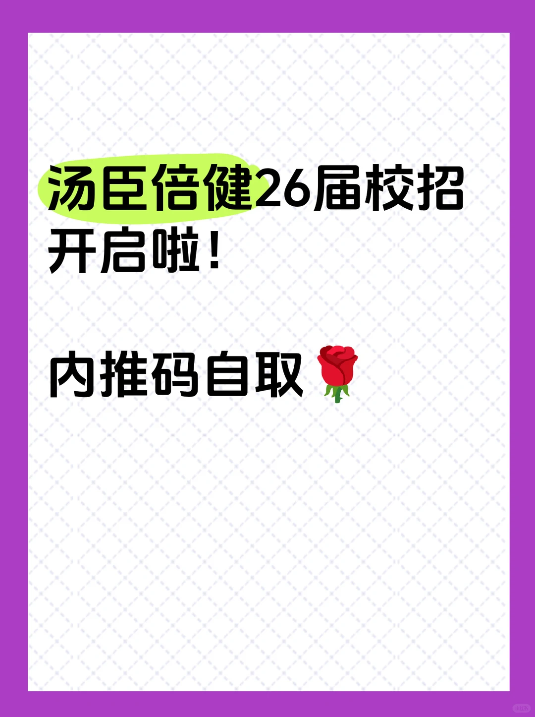 汤臣倍健26届校招开启啦 内推码自取