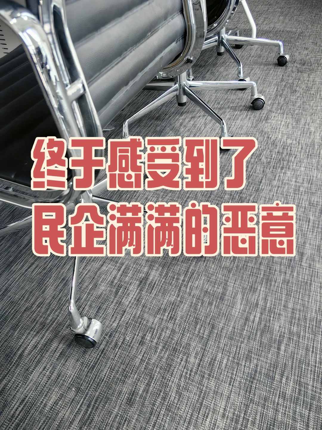 外企转民企5个月，终于感受到了