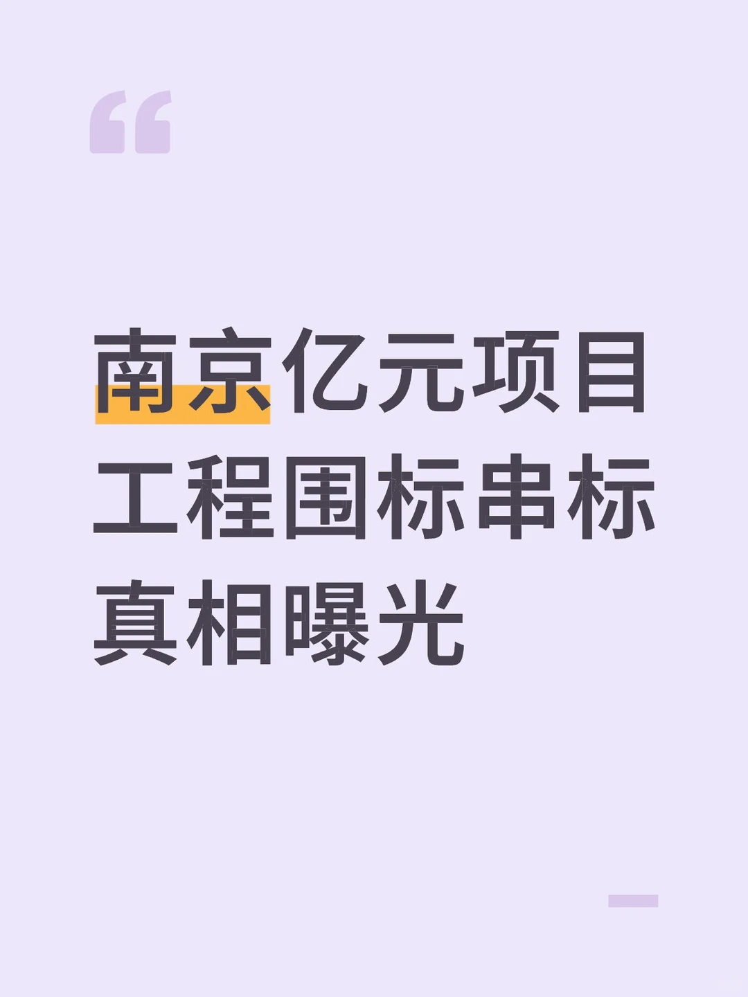 南京亿元项目工程围标串标真相曝光