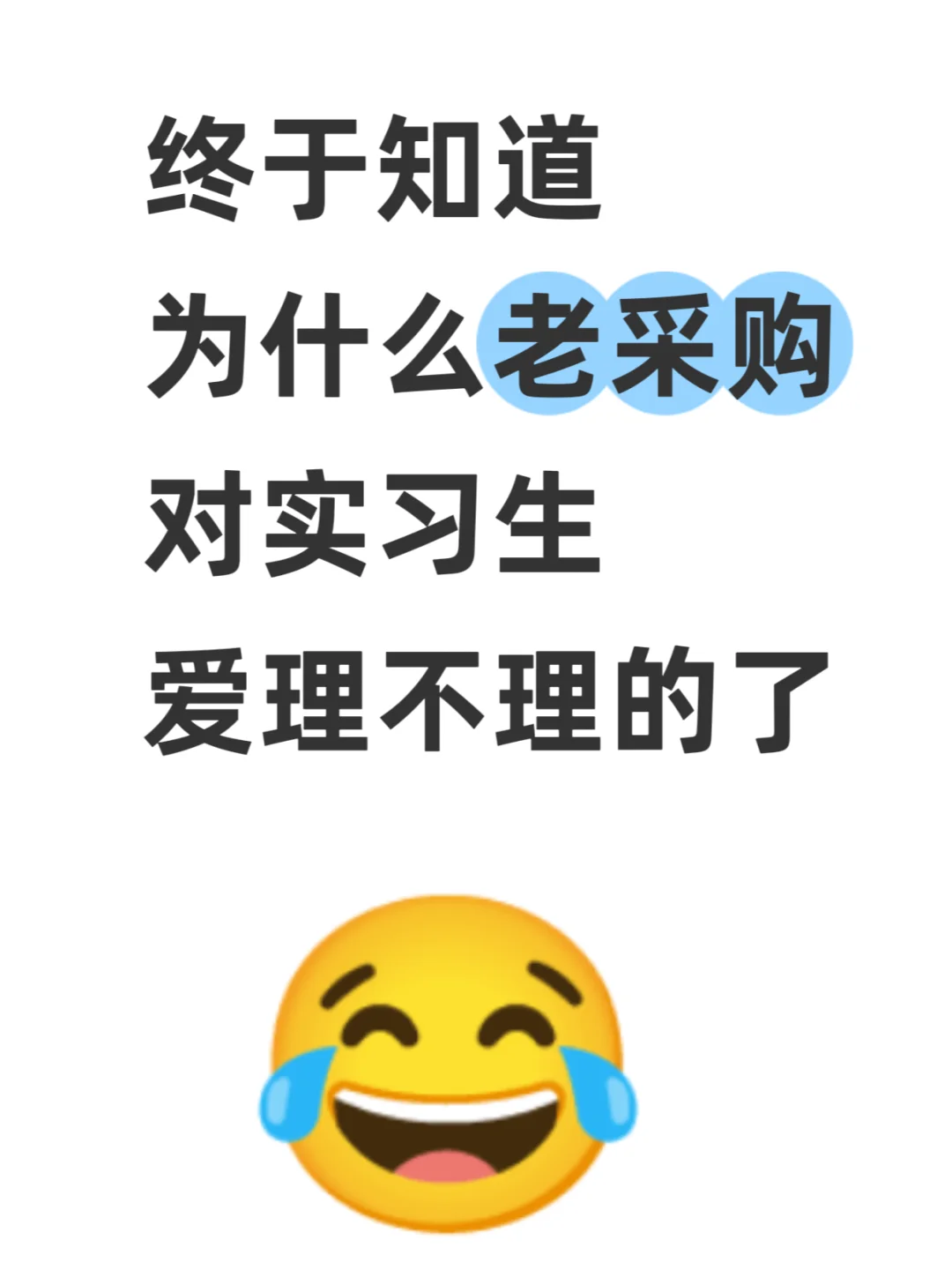 终于知道为什么老采购对实习生爱理不理了