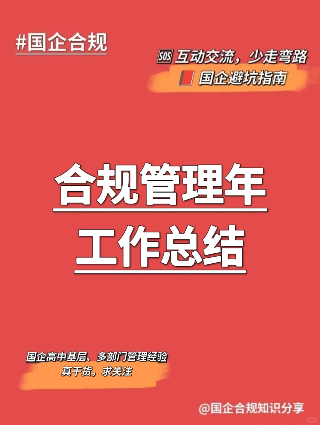 国企合规｜合规管理年工作总结‼️