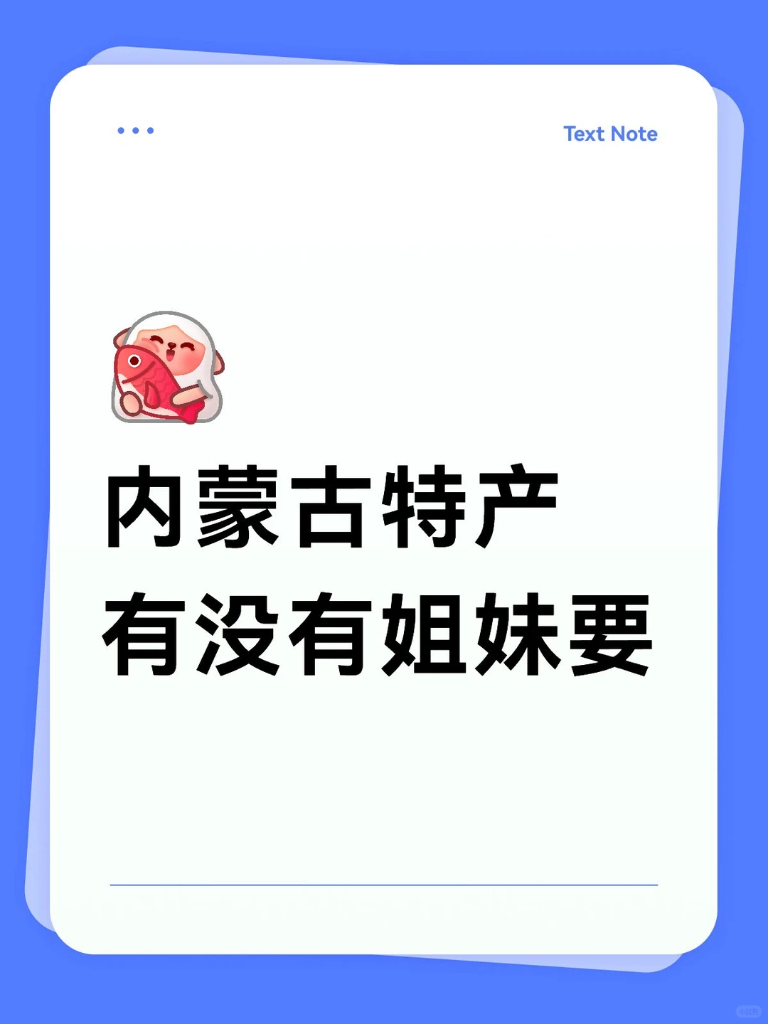 自己家制作的内蒙古特产