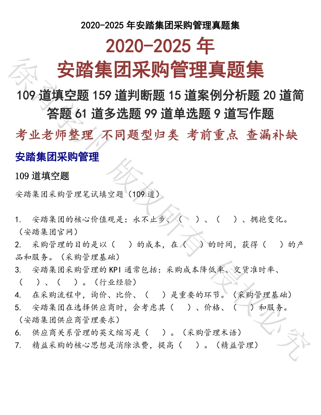 安踏集团采购管理笔试真题