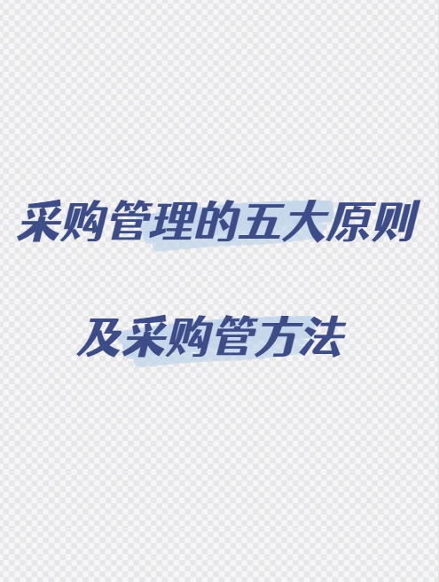 采购管理的五大原则及采购管理方法
