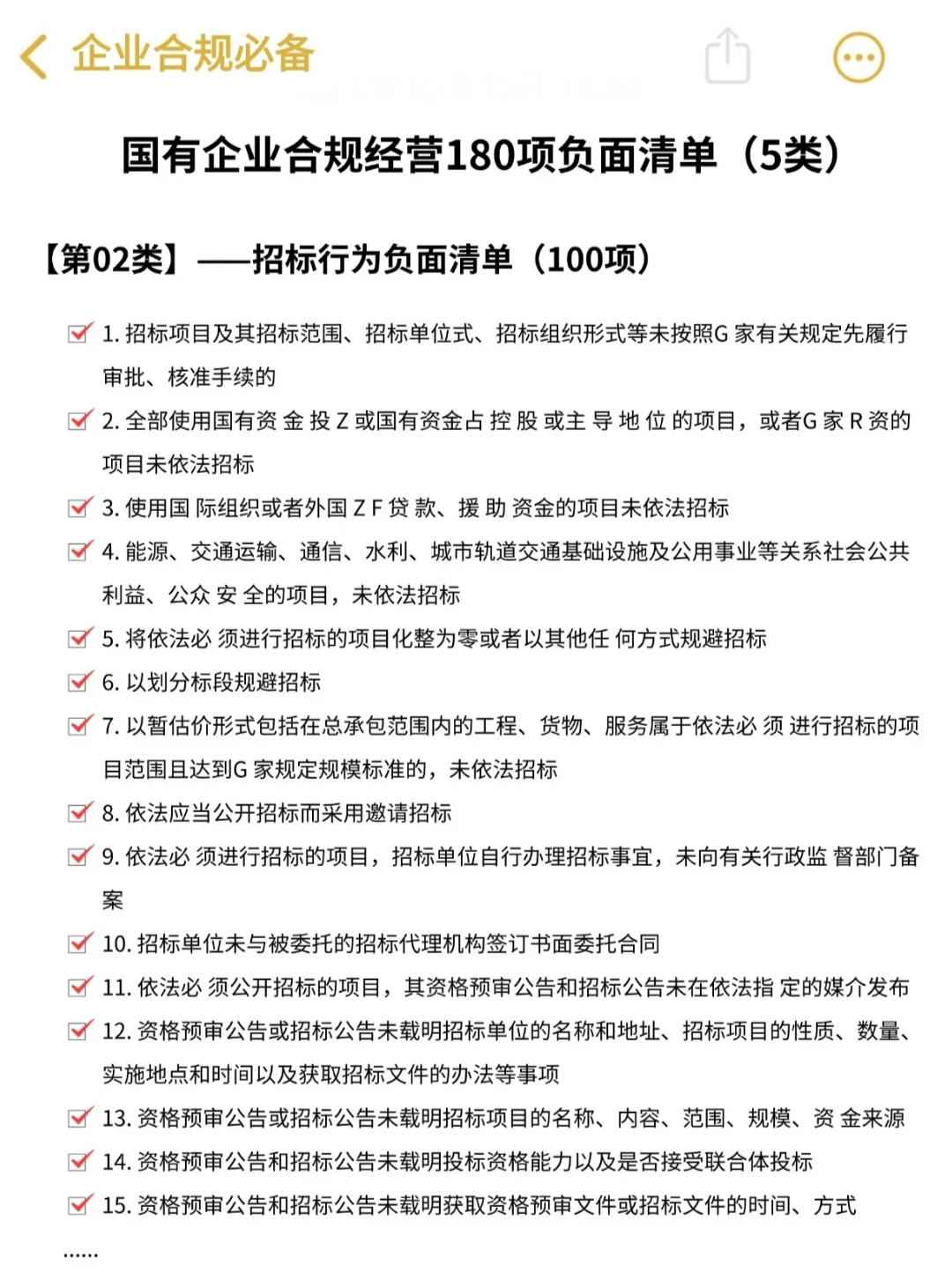 国有企业合规经营180项负面清单‼️真香