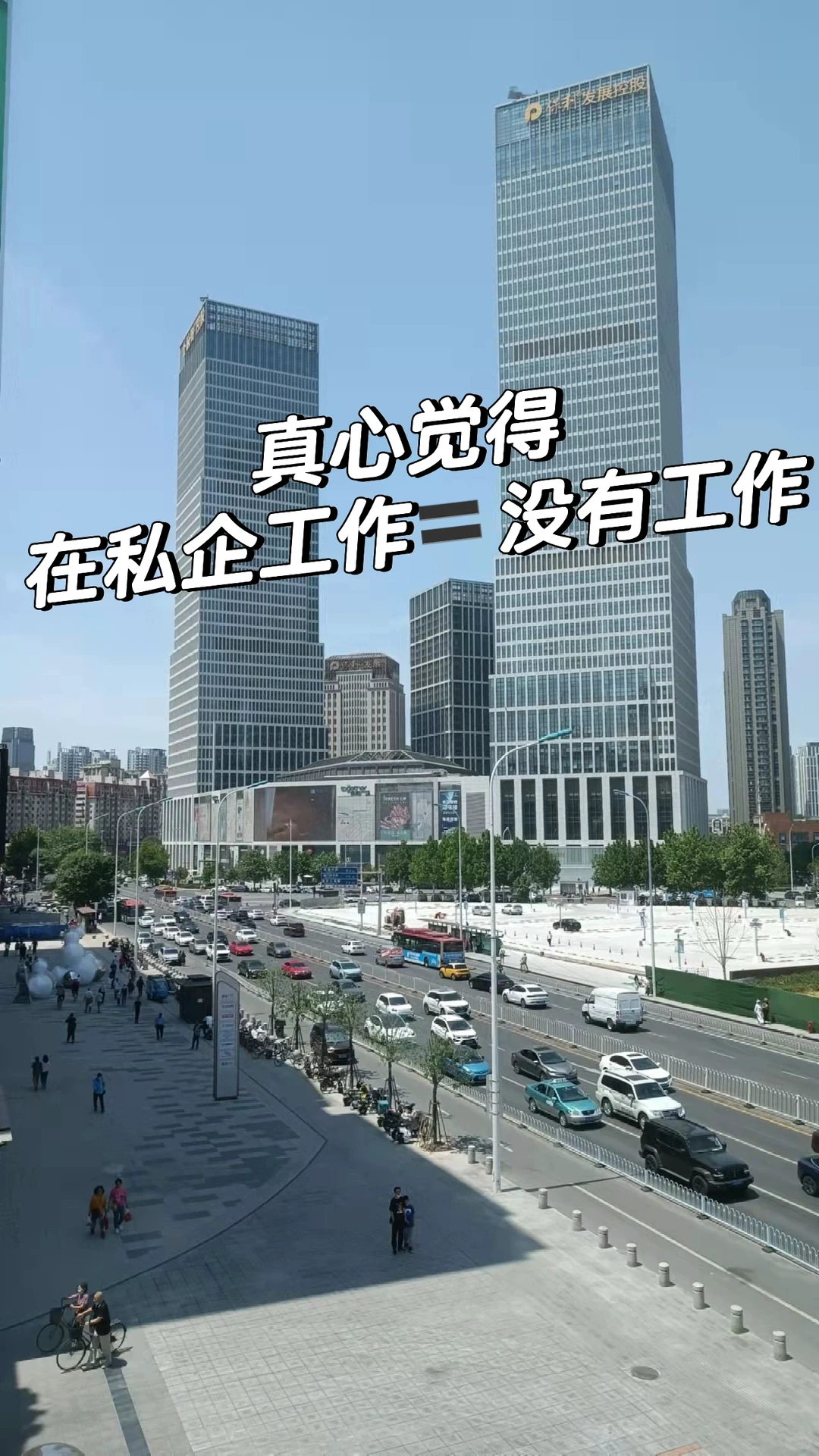 真心觉得，在私企工作就等于没有工作?