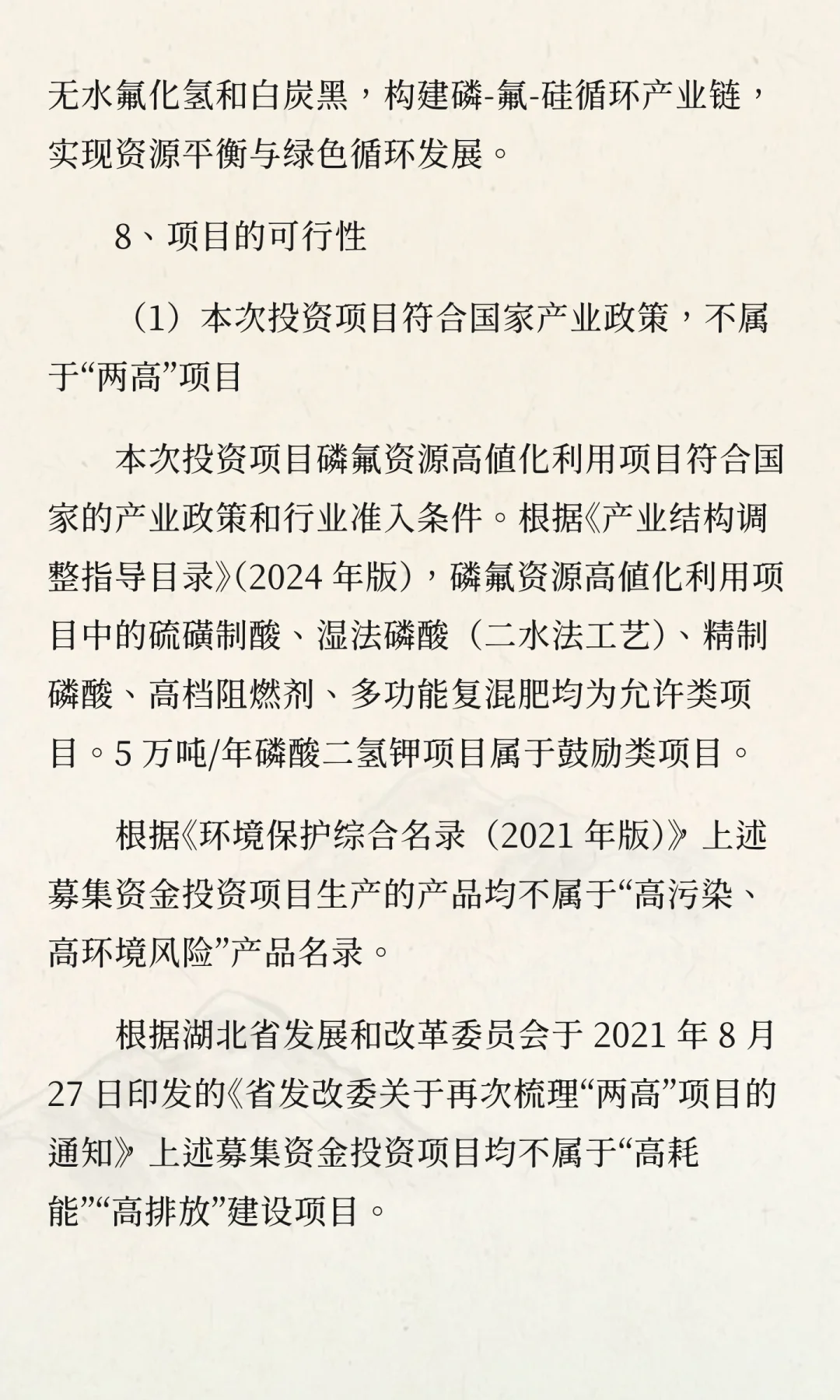 湖北宜化磷氟资源高值化利用项目可行性研究