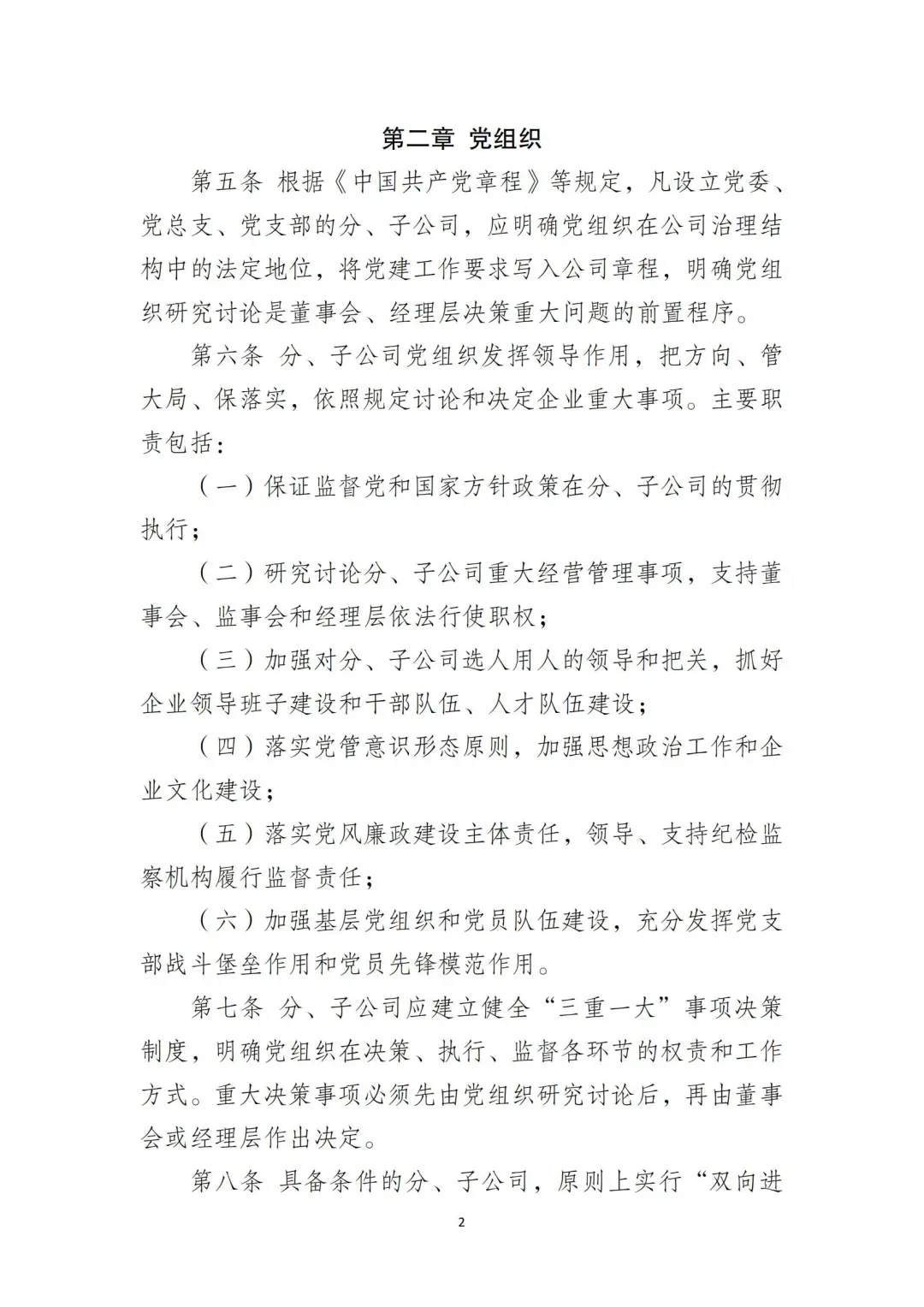 国企合规｜国有企业分子公司管理制度‼️