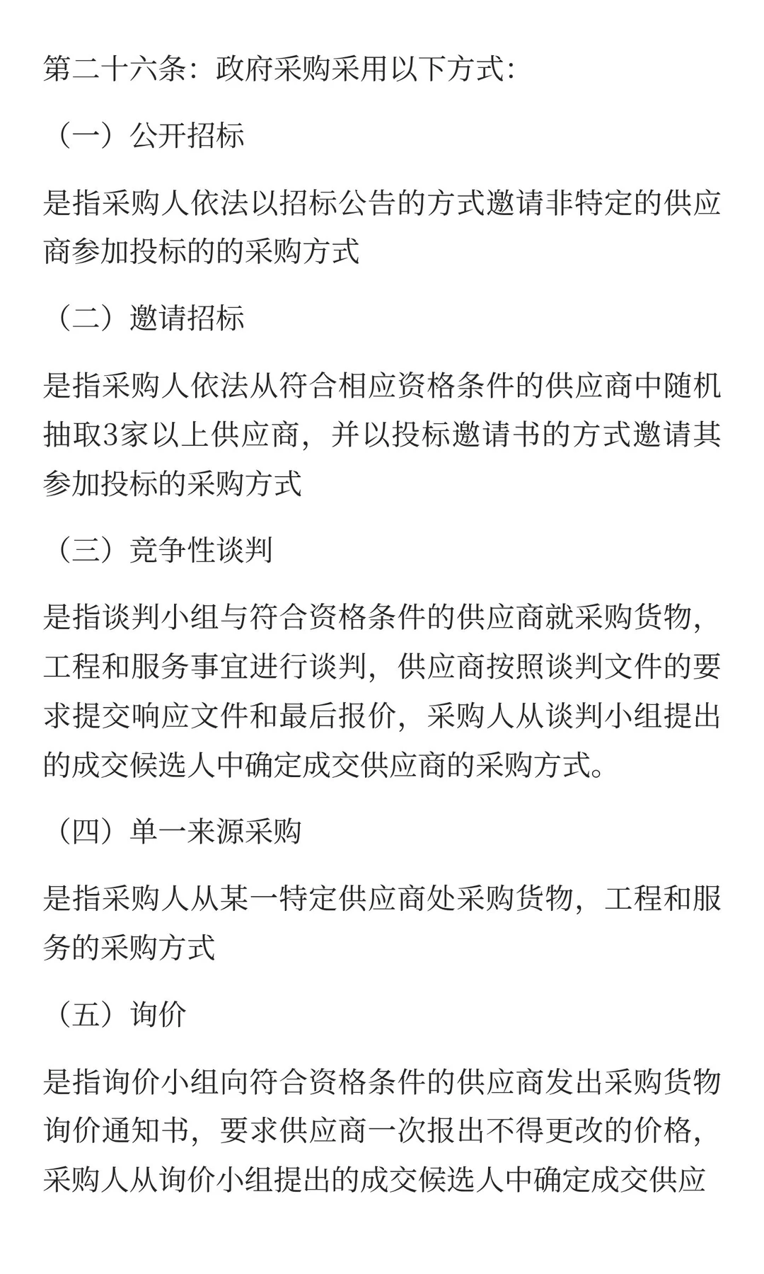 今日分享：政府采购方式有哪些