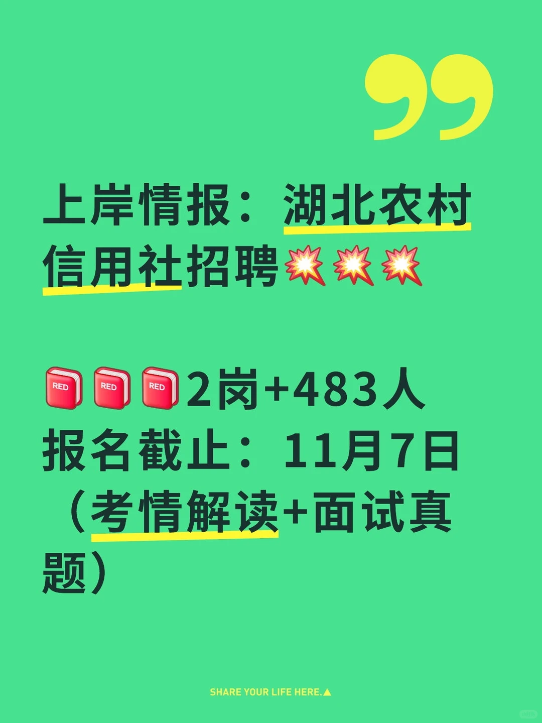 上岸情报:湖北农村信用社招聘483人