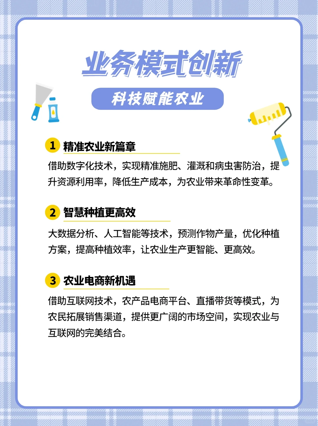 注意农业数字化转型，开启智慧农业