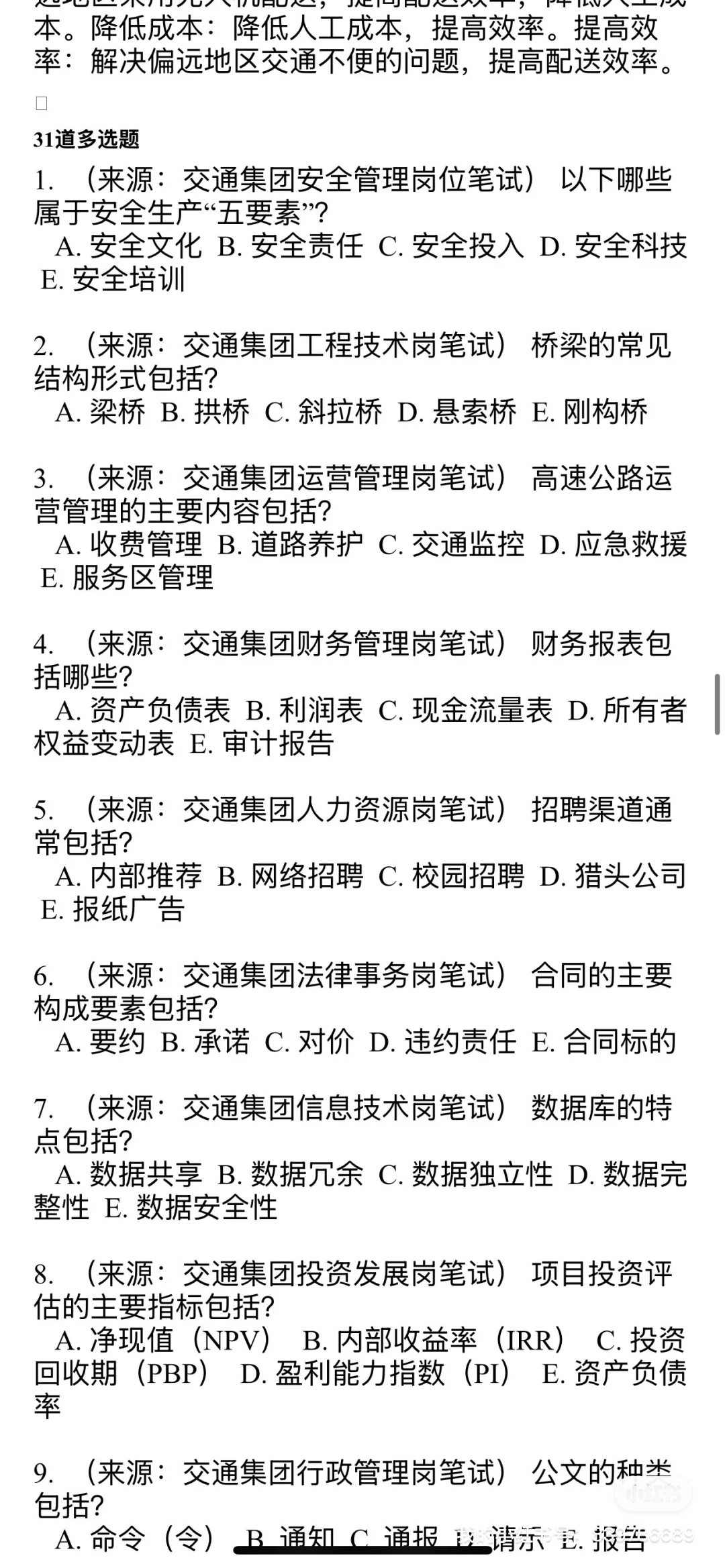 交通集团笔试真题集合2025