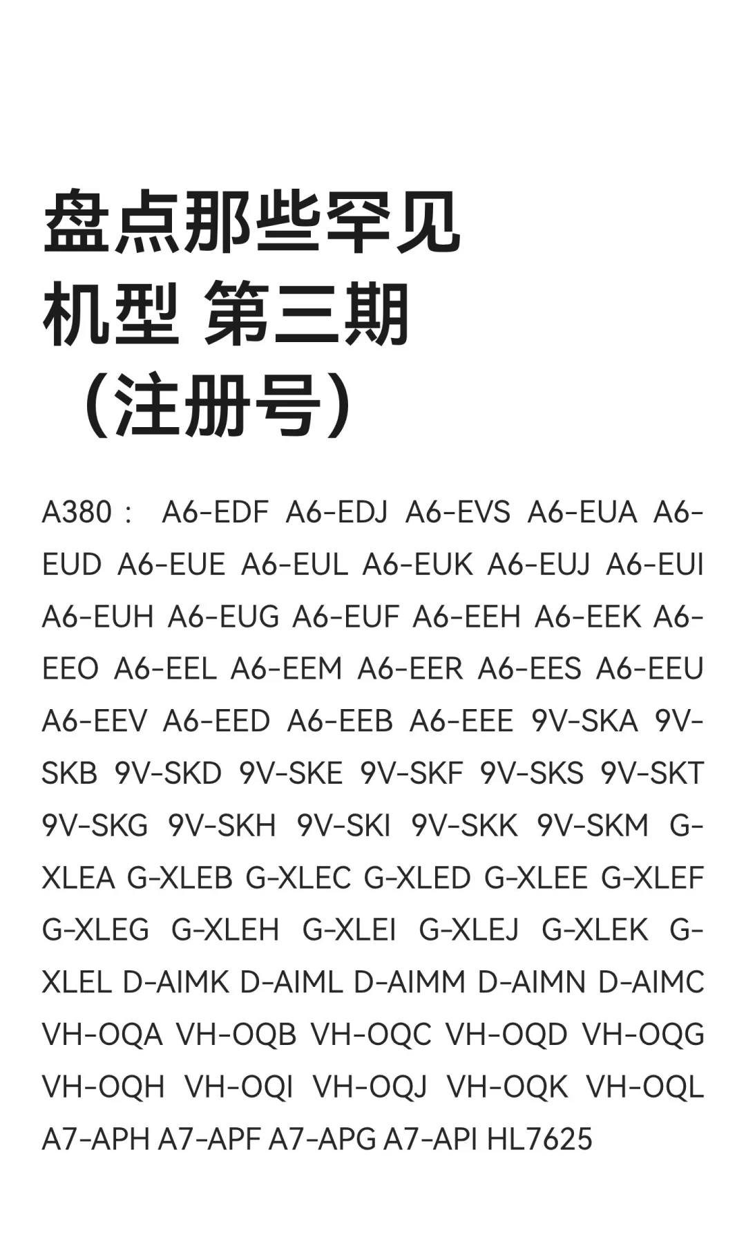 盘点那些罕见机型 第三期（注册号）