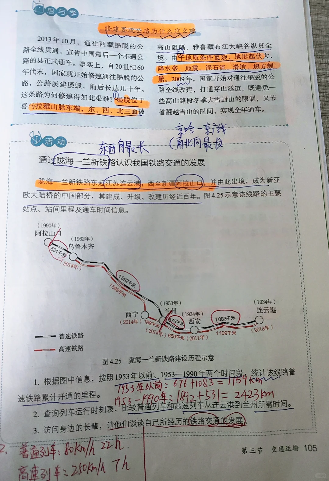 2025新人教版八上地理课本笔记4.3交通运输