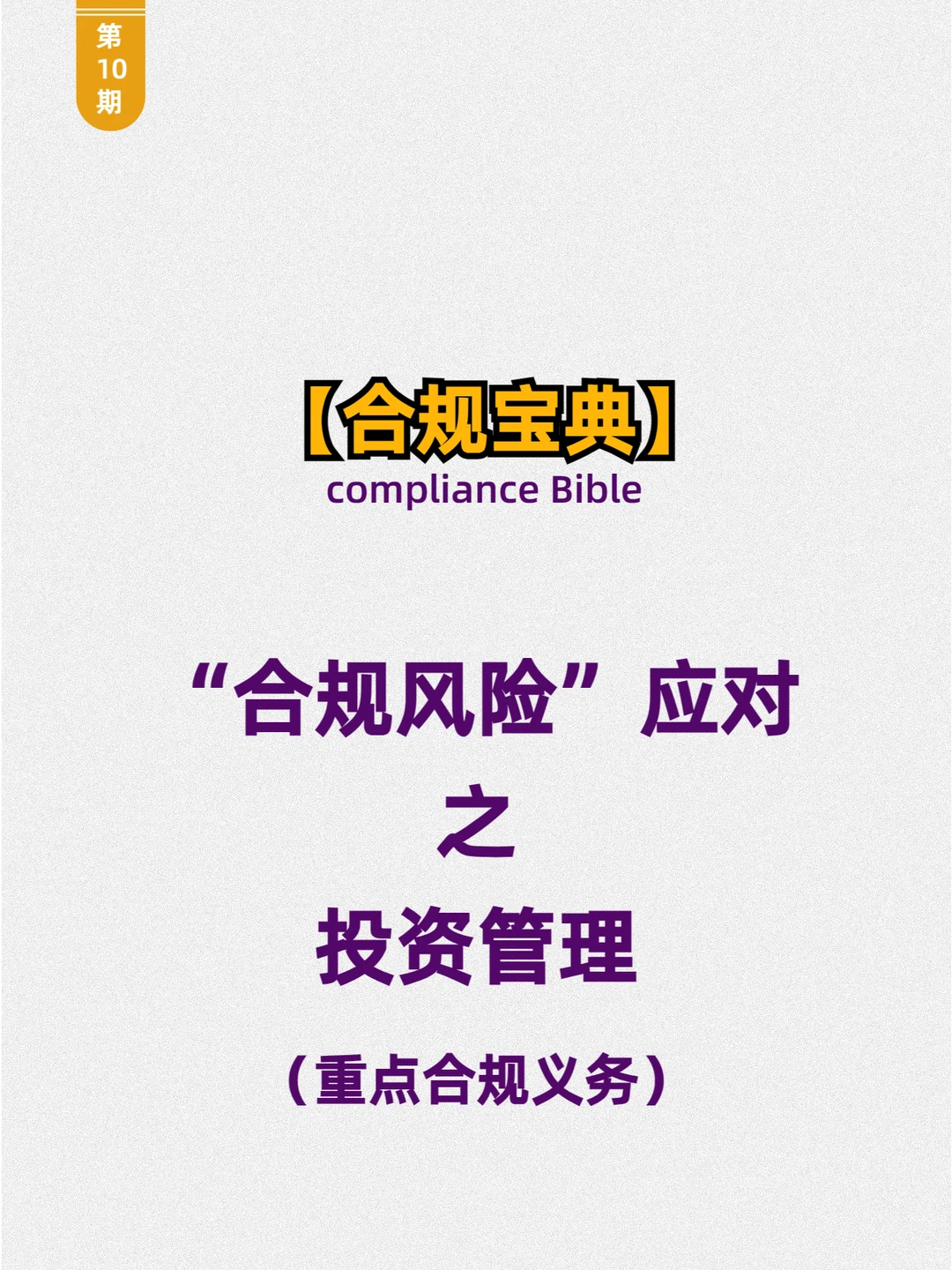 合规分享｜投资管理中如何应对合规风险？