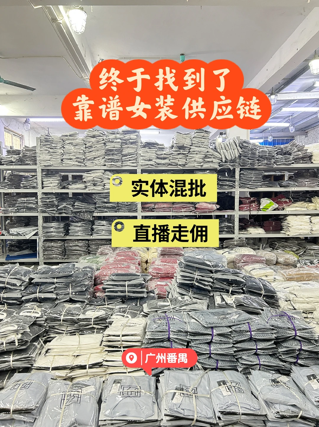 终于找到了，靠谱女装供应链