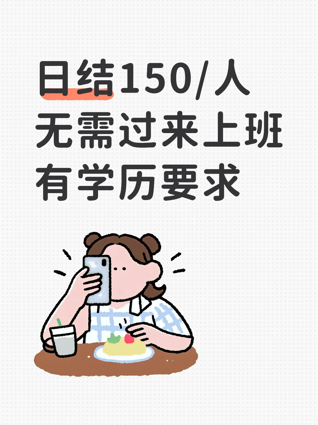 日结150/人