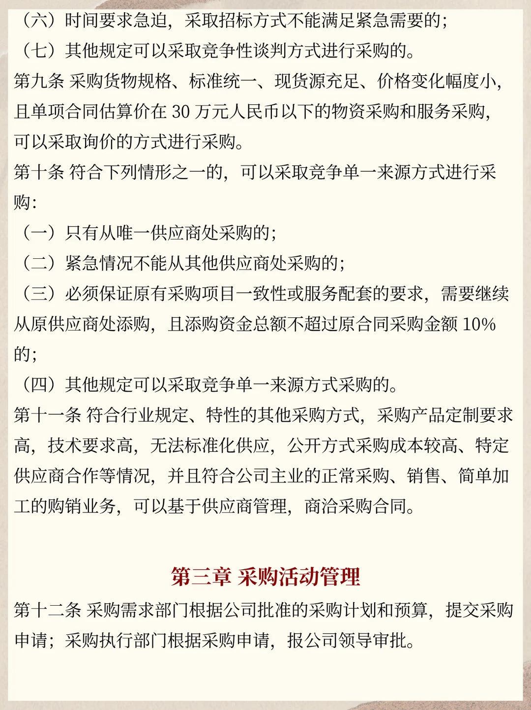 实用全面的国有企业采购管理办法