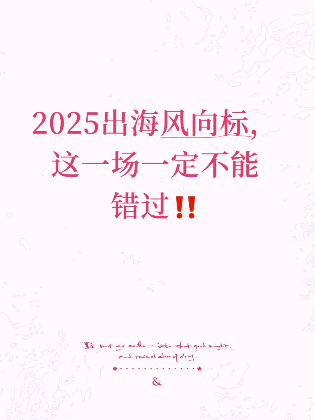 2025出海风向标??