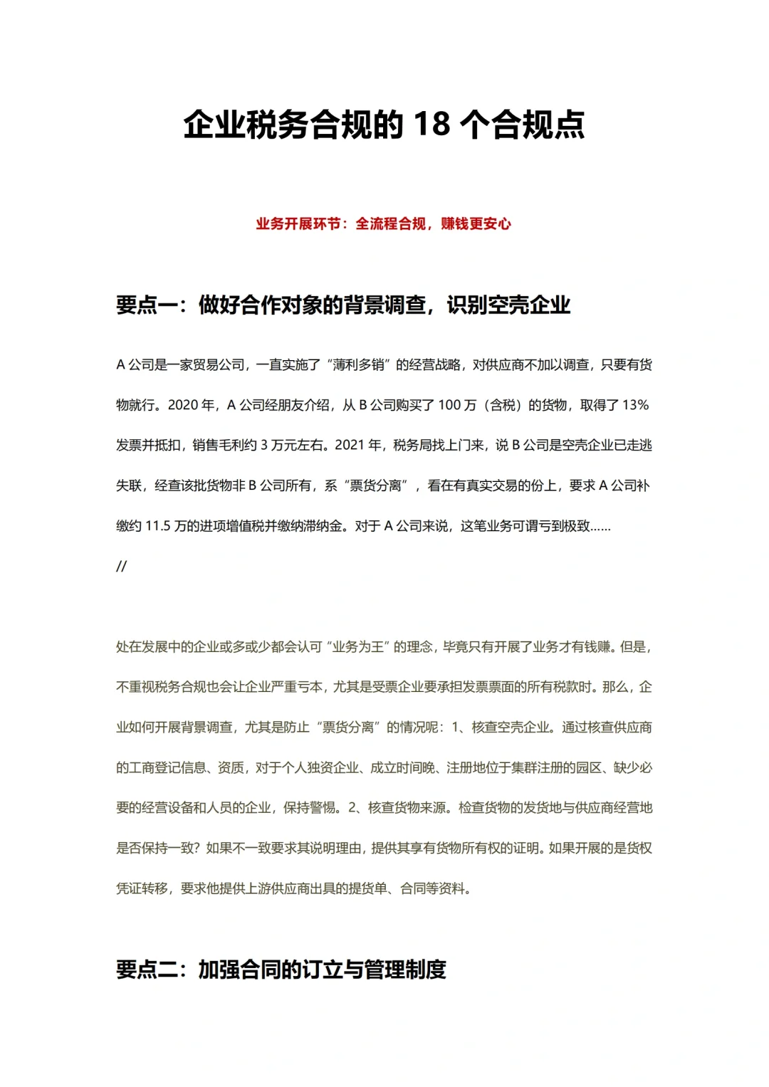 企业税务合规的18个合规点