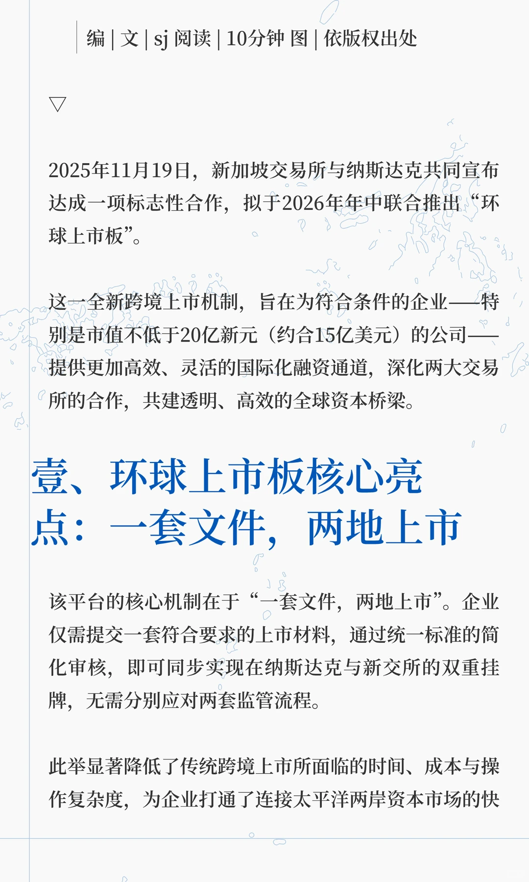 新交所与纳斯达克联手2026年环球上市板落地